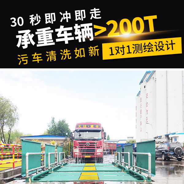 200t工程洗車機(jī)